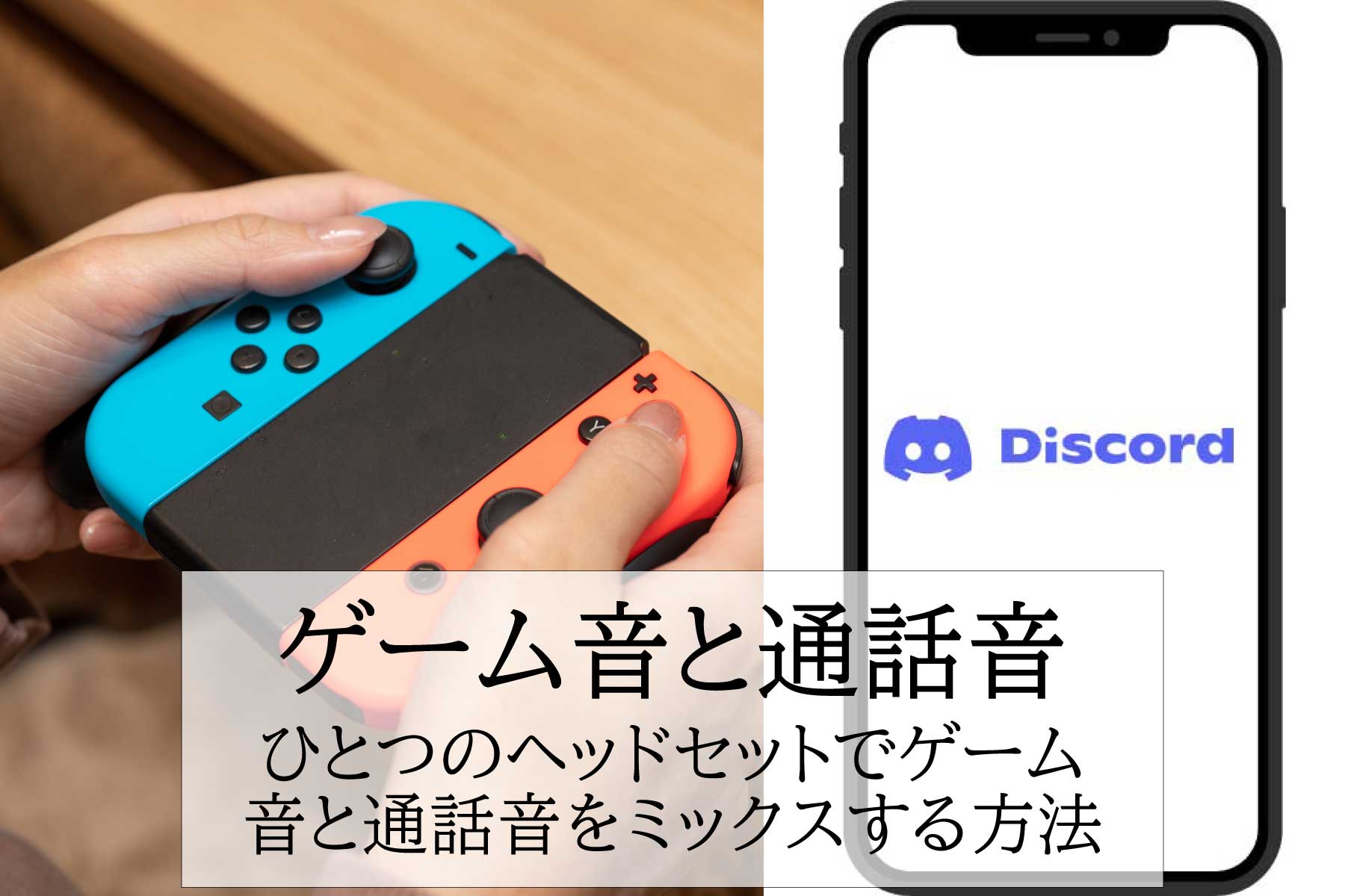 iPhoneでDiscord通話しながらひとつのヘッドセットでゲームをする方法【Switch編】