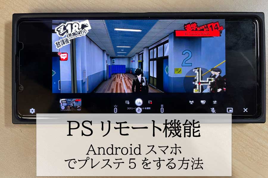 AndroidスマホでPSリモートプレイをする方法